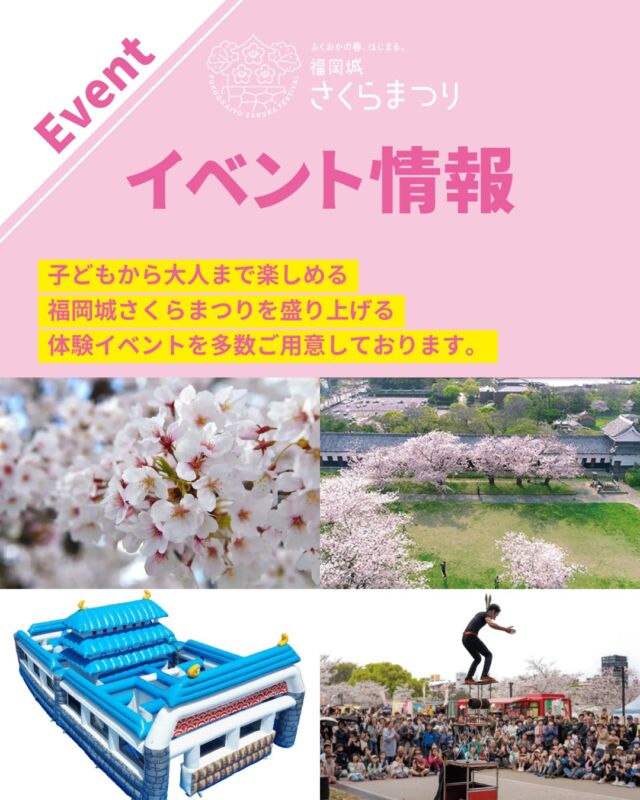 3/26(水)スタート！
福岡城 さくらまつり2025🌸✨
￣￣￣￣￣￣￣￣￣￣￣￣￣￣
#福岡城さくらまつり 期間中は
子どもも大人も楽しめるイベントを
たくさんご用意しております🎪✨

家族で楽しめる、
「さくらキッズパーク」や「さくら大道芸」、
ボランティアガイドによる桜の解説や
歴史的建造物の特別公開など、
お花見がもっと楽しくなるイベント盛りだくさん🌸🎶

イベント詳細はプロフィールのHPよりご確認ください👀！

みなさまのご来場をお待ちしております✨

〜〜〜〜〜〜〜〜
@fukuoka_sakuramatsuri では、
さくらまつり開催まで、イベント情報を随時更新🔥！
ぜひ、最新情報をチェックしてご来場ください🎶

📸会場で撮影した写真や動画は、
@fukuoka_sakuramatsuri をタグ付けしてご投稿ください🌸
素敵な投稿はアカウントで紹介させていただきます✨
〜〜〜〜〜〜〜〜

＜EVENT INFO＞
■さくらキッズパーク
鴻臚館広場と三ノ丸広場にお子さま向けの巨大ふわふわ遊具が登場！
3歳以上のお子さまがご利用いただけます。
会場：鴻臚館広場、三ノ丸広場
期間：3/26(水)〜4/6(日)
時間：11:00～17:00　※最終入場16:30
料金：500~1,500円(税込)

■さくら大道芸
桜が咲き誇る舞鶴公園に日本を代表する大道芸人達が登場！
驚きのパフォーマンスをお楽しみに！
期間：3/26(水)〜4/6(日)
場所：
（1）上之橋
（2）さくらグルメエリアステージ
（3）鴻臚館広場（東御門付近）
（4）三ノ丸広場（名島門付近）
※天候やその他都合により、予告なく変更または中止となる可能性がございます。

■福岡城・桜ボランティアガイド
各地から集められた、さまざまないわれのある桜が点在する
御鷹屋敷跡(牡丹芍薬園)をボランティアガイドが解説しながら案内します。
期間：3/29（土）・30（日）
時間：各日12:00～16:00
場所：御鷹屋敷跡

■福岡城歴史的建造物特別公開
国指定重要文化財の多聞櫓をはじめとする歴史的建造物の内部を特別公開。
日程：3/29（土）・30（日）
時間：各日10:00～16:00
場所：多聞櫓 / 下之橋御門 / (伝)潮見櫓
料金：無料
※今春復元工事を終えた潮見櫓については、3月17日（月）より公開中。

〰❀〰❀〰❀〰❀〰❀〰❀〰
ふくおかの春、はじまる。
福岡城 さくらまつり 開催！
￣￣￣￣￣￣￣￣￣￣￣￣￣￣
期間：3/26(水)〜4/6(日)
会場：舞鶴公園
時間：11:00~22:00

❀さくらライトアップ（有料エリア）
　-18:00~22:00
✿お花見広場
　-満開の桜の前でBBQも🍖
❀さくらグルメエリア
　-福岡のグルメが大集合🍽
✿さくらキッズパーク/さくら大道芸
❀乗馬体験/人力車体験
✿スタンプラリー
etc...

期間中はイベント盛りだくさん！
イベント詳細はプロフィールのURLよりご確認ください。

⚠️注意事項⚠️
舞鶴公園内では以下の行為は禁止です。
・無人での場所取り
・所定エリア以外での火気の使用
　（電気による熱源も含む）
・発電機、カセットコンロの使用
・さくらライトアップ（有料エリア）内における
　ライトアップ時間内(18:00～22:00)の
  会場内でのシート等での場所取りや宴会行為

ルールを守ってお楽しみください。
皆さまのご来場をお待ちしております♬

〰❀〰❀〰❀〰❀〰❀〰❀〰

主催：福岡城さくらまつり実行委員会

お問い合わせ：
福岡城さくらまつり実行委員会事務局
(福岡市住宅都市局公園部活用課)
TEL 092-600-7027

#福岡城さくらまつり #舞鶴公園 #福岡市 #福岡 #福岡観光 #福岡旅行
#福岡イベント #桜 #sakura #さくら #ピクニック #お花見