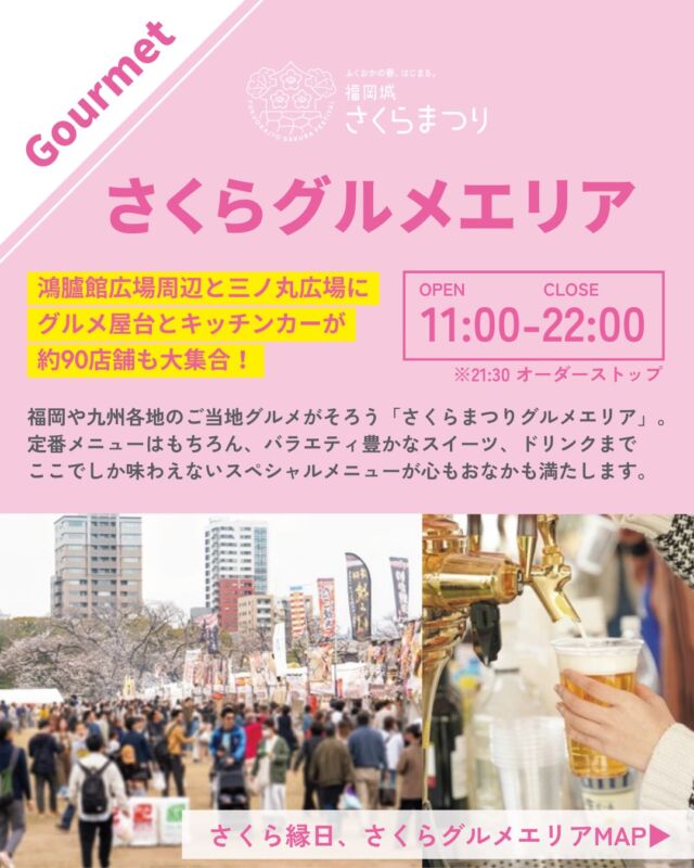 3/26(水)スタート！
福岡城 さくらまつり2025🌸✨
￣￣￣￣￣￣￣￣￣￣￣￣￣￣
#福岡城さくらまつり 会場では、
お花見には欠かせないグルメも充実🤤✨

「さくらグルメエリア」には、
福岡の人気店や、各地のご当地メニューが勢揃い🔥

お祭りの定番メニューに加え、
ここでしか味わえないスペシャルメニュー、
バラエティ豊かなスイーツやドリンクも大集合🍨✨

さらに今年もエントランスエリアには、
約40店もの屋台が軒を連ねる
「さくら縁日」エリアが登場します🏮🎶

皆さまのご来場をお待ちしております🌸✨

※イベント詳細は福岡城さくらまつりHPよりご確認ください。

〜〜〜〜〜〜〜〜
@fukuoka_sakuramatsuri では、
さくらまつり開催まで、イベント情報を随時更新🔥！
ぜひ、最新情報をチェックしてご来場ください🎶

📸会場で撮影した写真や動画は、
@fukuoka_sakuramatsuri をタグ付けしてご投稿ください🌸
素敵な投稿はアカウントで紹介させていただきます✨
〜〜〜〜〜〜〜〜

〰❀〰❀〰❀〰❀〰❀〰❀〰
ふくおかの春、はじまる。
福岡城 さくらまつり 開催！
￣￣￣￣￣￣￣￣￣￣￣￣￣￣
期間：3/26(水)〜4/6(日)
会場：舞鶴公園
時間：11:00~22:00

❀さくらライトアップ（有料エリア）
　-18:00~22:00
✿お花見広場
　-満開の桜の前でBBQも🍖
❀さくらグルメエリア
　-福岡のグルメが大集合🍽
✿さくらキッズパーク/さくら大道芸
❀乗馬体験/人力車体験
✿スタンプラリー
etc...

期間中はイベント盛りだくさん！
イベント詳細はプロフィールのURLよりご確認ください。

⚠️注意事項⚠️
舞鶴公園内では以下の行為は禁止です。
・無人での場所取り
・所定エリア以外での火気の使用
　（電気による熱源も含む）
・発電機、カセットコンロの使用
・さくらライトアップ（有料エリア）内における
　ライトアップ時間内(18:00～22:00)の
  会場内でのシート等での場所取りや宴会行為

ルールを守ってお楽しみください。
皆さまのご来場をお待ちしております♬

〰❀〰❀〰❀〰❀〰❀〰❀〰

主催：福岡城さくらまつり実行委員会

お問い合わせ：
福岡城さくらまつり実行委員会事務局
(福岡市住宅都市局公園部活用課)
TEL 092-600-7027

#福岡城さくらまつり #舞鶴公園 #福岡市 #福岡 #福岡観光 #福岡旅行
#福岡イベント #桜 #sakura #さくら #ピクニック #お花見