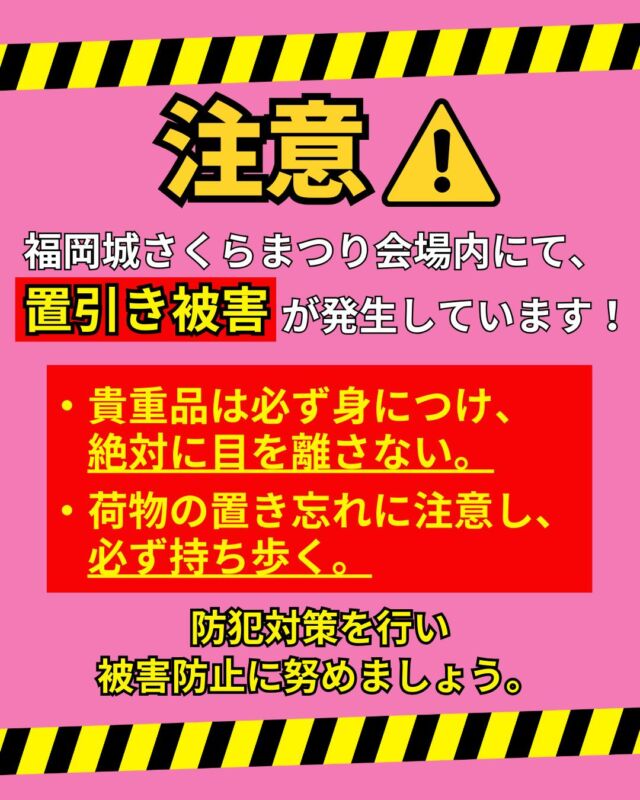 .
🚨⚠️注意⚠️🚨

福岡城さくらまつり会場内にて、
ベンチに置いていたバッグの盗難など
置引き被害が発生しています。

⚠️貴重品は必ず身につけて、
　絶対に目を離さない。

⚠️荷物の置き忘れに注意し、
　必ず持ち歩く。

防犯対策を行い、被害防止に努めましょう。

〰❀〰❀〰❀〰❀〰❀〰❀〰
ふくおかの春、はじまる。
福岡城 さくらまつり 開催！
￣￣￣￣￣￣￣￣￣￣￣￣￣￣
期間：3/26(水)〜4/6(日)
会場：舞鶴公園
時間：11:00~22:00

❀さくらライトアップ（有料エリア）
　-18:00~22:00
✿お花見広場
　-満開の桜の前でBBQも🍖
❀さくらグルメエリア
　-福岡のグルメが大集合🍽
✿さくらキッズパーク/さくら大道芸
❀乗馬体験/人力車体験
✿スタンプラリー
etc...

期間中はイベント盛りだくさん！
イベント詳細はプロフィールのURLよりご確認ください。

⚠️注意事項⚠️
舞鶴公園内では以下の行為は禁止です。
・無人での場所取り
・所定エリア以外での火気の使用
　（電気による熱源も含む）
・発電機、カセットコンロの使用
・さくらライトアップ（有料エリア）内における
　ライトアップ時間内(18:00～22:00)の
  会場内でのシート等での場所取りや宴会行為

ルールを守ってお楽しみください。
皆さまのご来場をお待ちしております♬

〰❀〰❀〰❀〰❀〰❀〰❀〰

主催：福岡城さくらまつり実行委員会

お問い合わせ：
福岡城さくらまつり実行委員会事務局
(福岡市住宅都市局公園部活用課)
TEL 092-600-7027

#福岡城さくらまつり #舞鶴公園 #福岡市 #福岡 #福岡観光 #福岡旅行
#福岡イベント #桜 #sakura #さくら #ピクニック #お花見