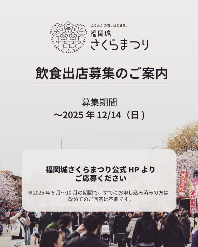 【出店者募集のお知らせ】
福岡城さくらまつりよりお知らせです。
現在、「福岡城さくらまつり2026」における飲食出店者様の募集を行っております。
出店をご希望の方は、2026年12月14日までに公式HP内の出店希望フォームより、必要事項をご入力のうえご応募ください。
※2026年5月〜10月の間に、すでにフォームにてお申込み済みの方は、改めてのご回答は不要です。