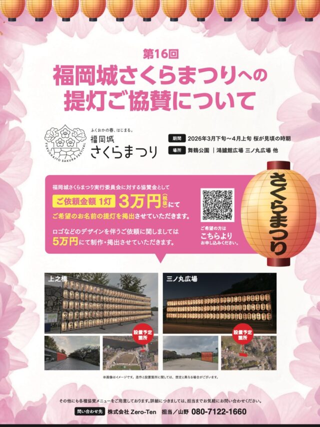 ⁡
🌸福岡城さくらまつり 提灯ご協賛のご案内 🌸

舞鶴公園で開催される 「福岡城さくらまつり」 にて、提灯のご協賛を募集しております！！🏮✨
昨年の来場者数はなんと56万人‼️
西日本最大級の桜のイベントです🤩🌸
あなたの会社名・お名前で会場を彩りませんか？🎶

■ 期間
 3月下旬〜4月上旬

■ 場所
 舞鶴公園（鴻臚館広場／三ノ丸広場 他）

■ 内容
 福岡城さくらまつり実行委員会への協賛金として
【1灯 30,000円（税抜）】 にて、ご希望の会社名（もしくはお名前）の提灯を掲出できます。
⁡
お申し込みは下記リンクから👇🏻
https://forms.gle/FWacHvakYMwxMa7s7

⁡
 #福岡城さくらまつり #さくらまつり #桜 #舞鶴公園  #福岡イベント