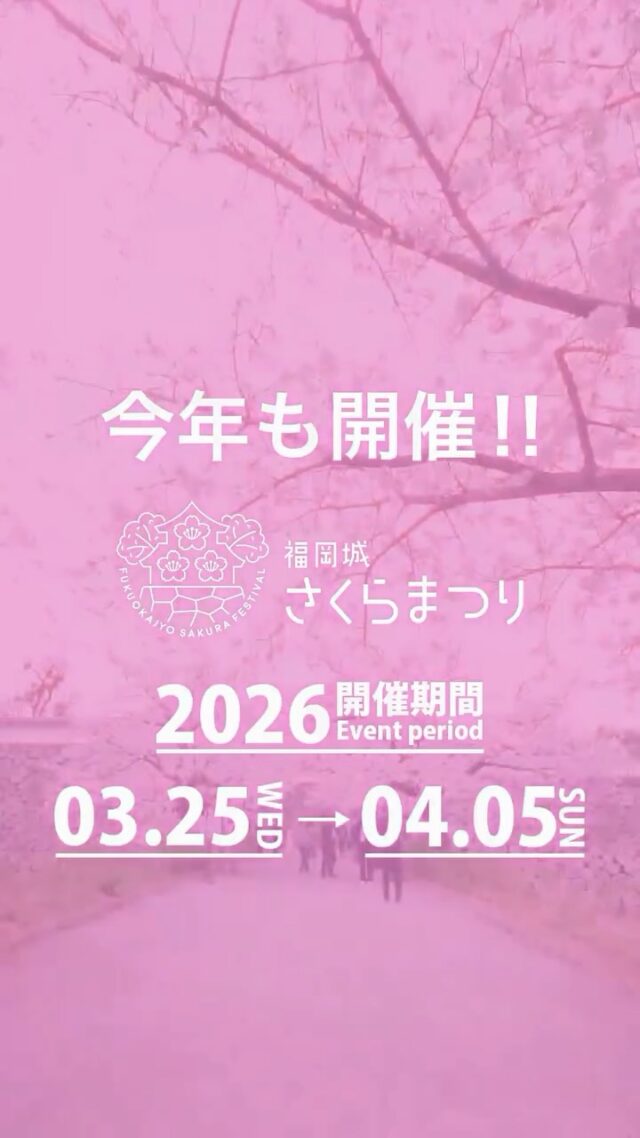 🌸福岡城さくらまつり2026🌸
開催決定📣！
会期：3/25(水)〜4/5(日)

ふくおかの春、はじまる。

舞鶴公園に約1,000本の桜が咲き誇る✨
福岡城さくらまつりが今年も開催🌸🎶

人気のグルメやキッチンカーも大集合😋🎶

昼は満開の桜の絶景🌸
夜はライトアップされた
幻想的な夜桜をお楽しみください🌙

⚠️今年は鴻臚館工事の関係で
開催エリアが変更となっています。
詳細はHPをご確認ください🫡！

詳細は随時公開予定！
最新情報はHPとInstagramをチェック👀✨

皆さまのご来場をお待ちしております🎶

📸会場で撮影した写真や動画は、
@fukuoka_sakuramatsuri をタグ付け🌸
素敵な投稿はアカウントで紹介させていただきます✨

〰❀〰❀〰❀〰❀〰❀〰❀〰
＜Information＞
■福岡城さくらまつり2026
期間：3/25(水)〜4/5(日)
場所：福岡県福岡市中央区城内1
　　　舞鶴公園（福岡城跡）
時間：11:00〜22:00
　　　※ライトアップ18:00〜

主催：福岡城さくらまつり実行委員会

お問い合わせ：
福岡城さくらまつり実行委員会事務局
(福岡市住宅都市局みどり活用課)

#お花見 #福岡 #さくらまつり