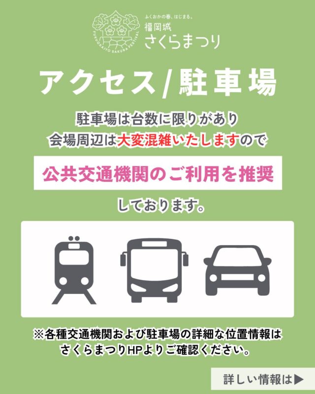 3/25(水)スタート!
福岡城 さくらまつり2026🌸✨
 ̄ ̄ ̄ ̄ ̄ ̄ ̄ ̄ ̄ ̄ ̄ ̄ ̄ ̄
会場へのアクセス方法をご紹介🚃
⚠️会場付近は混雑が予想され、
駐車場の台数にも限りがございます。
公共交通機関でのご来場をお願いいたします🙇♀️!
詳細は、福岡城さくらまつりHPにてご確認ください。
皆さまのご来場をお待ちしております✨
📣@fukuoka_sakuramatsuri では、
会期中、イベントの様子や開花状況を随時更新します🌸
📸会場で撮影した写真や動画は、
@fukuoka_sakuramatsuri をタグ付け投稿🎶
素敵な投稿はアカウントで紹介させていただきます✨
〰❀〰❀〰❀〰❀〰❀〰❀〰
ふくおかの春、はじまる。
福岡城 さくらまつり 開催!
 ̄ ̄ ̄ ̄ ̄ ̄ ̄ ̄ ̄ ̄ ̄ ̄ ̄ ̄
期間:3/25(水)〜4/5(日)
会場:舞鶴公園
時間:11:00~22:00
❀さくらライトアップ(有料エリア)
-18:00~22:00
✿さくらグルメエリア
❀お花見広場/さくら茶屋/さくら縁日
✿キッズパーク/さくら大道芸
❀福岡城・鴻臚館スタンプラリー
✿さくらふれあい動物園
etc...
期間中はイベント盛りだくさん!
イベント詳細はプロフィールのURLよりご確認ください。
📣福岡城さくらまつりからのお知らせ📣
🚗お⾞での来場は⼤変混雑します。
公共交通機関をご利⽤ください。
♻️持参したゴミはお持ち帰りください。
🙅♀️無人によるシート等での場所取りは禁止です。
🌉さくらライトアップ(有料エリア)は18:00~22:00の間、
シート等での場所取りや宴会行為は禁止です。
🔥所定エリア以外での火気使用は禁止です。
ルールを守ってお楽しみください。
皆さまのご来場をお待ちしております🌸
〰❀〰❀〰❀〰❀〰❀〰❀〰
主催:福岡城さくらまつり実行委員会
お問い合わせ:
福岡城さくらまつり総合案内
TEL:092-600-2726
(受付時間/平日10:00~17:00)
※さくらまつり期間中は土日も対応
MAIL:event@saku-hana.jp
#福岡城さくらまつり #舞鶴公園 #福岡市 #福岡 #福岡観光