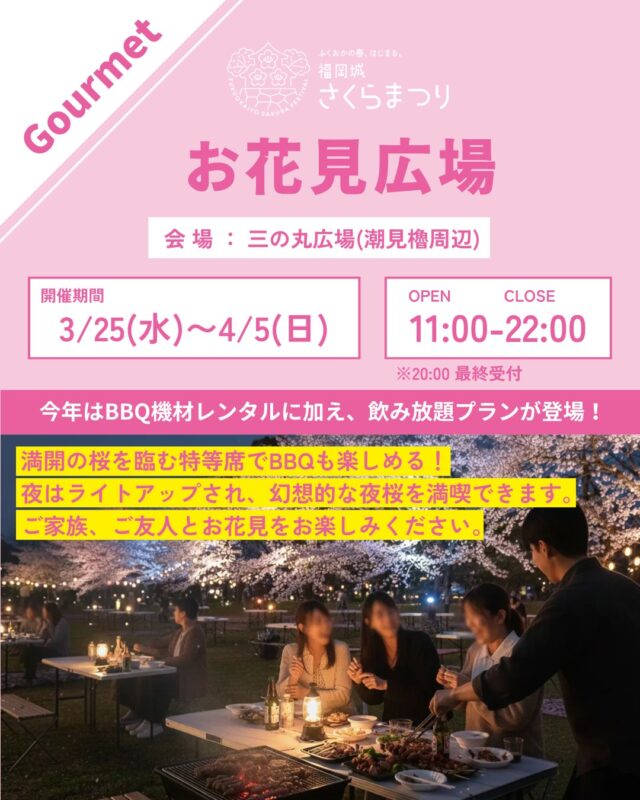 3/25(水)スタート！
福岡城 さくらまつり2026🌸✨
￣￣￣￣￣￣￣￣￣￣￣￣￣￣
今年も三ノ丸広場に期間限定で
場所取りすることなくお花見やBBQを楽しめる
「お花見広場」が登場します🍖🎶
今年は飲み放題プランもご用意🍻！

満開の桜と、復元されたばかりの"潮見櫓"を臨む特等席で、
ご家族やご友人との楽しいひとときを、
最高のロケーションでお過ごしください☺️

ご予約方法や詳細は公式HPをご確認ください✅

📣@fukuoka_sakuramatsuri では、
会期中、イベントの様子や開花状況を随時更新します🌸

📸会場で撮影した写真や動画は、
@fukuoka_sakuramatsuri をタグ付け投稿🎶
素敵な投稿はアカウントで紹介させていただきます✨

＜INFO＞
■お花見広場
会場：三ノ丸広場
期間：3/25(水)〜4/5日(日)
時間：11:00〜22:00
　　　※20:00最終受付
料金：
［BBQ機材レンタルプラン]（2時間）
大人(中学生以上):2,000円
子ども:1,500円
［お席のみのご利用]（2時間）
大人(中学生以上):1,500円
子ども:1,000円
[飲み放題追加](90分)
大人(中学生以上):2,000円
子ども:1,000円
※全て税込金額

ご予約最大人数：350名
施設概要：1区画5ｍ×5ｍ、1サイト定員8名
　　　　　テーブル、イス付
※区画内でのペット同伴可
※隣接サイトとの仕切りは線のみ
※お席のご指定は出来かねますので、予めご了承ください。

お持ち込みについて：
・食材・ドリンク等はすべてお持ち込みとなります。
・飲み放題（90分制）ご利用の際は、ご予約人数分ご注文頂きます。（小学生以下は除く）
・区画内であれば、テントの持込み可。
・カセットコンロなど、火器のお持ち込みはご遠慮ください。

レンタル品について：
・当日数量限定でタープをお貸出し可能です。
日よけ、雨よけとしてご利用ください。（1張2,000円※当日受付のみ)
・BBQ機材は当日現地でお貸出し可能です。

●ご予約のお時間を過ぎてご連絡が取れない場合は、やむを得ずキャンセル扱いとさせていただく場合がございますので遅れる場合は必ずご連絡ください。
●65名様以上のご予約の際はメールにてお問い合わせください。

※お子様の人数は、小学生以上を人数としてカウントします。未就学児（小学生未満）のお子様は上記人数制限に含みません。「子供」の人数は小学生以上のお子様の人数を選択ください。
※未就学児のお子様の人数は、下記「お客様への質問2」にご記入ください。

〰❀〰❀〰❀〰❀〰❀〰❀〰
ふくおかの春、はじまる。
福岡城 さくらまつり 開催！
￣￣￣￣￣￣￣￣￣￣￣￣￣￣
期間：3/25(水)〜4/5(日)
会場：舞鶴公園
時間：11:00~22:00

❀さくらライトアップ（有料エリア）
　-18:00~22:00
✿さくらグルメエリア
❀お花見広場/さくら茶屋/さくら縁日
✿キッズパーク/さくら大道芸
❀福岡城・鴻臚館スタンプラリー
✿さくらふれあい動物園
etc...

期間中はイベント盛りだくさん！
イベント詳細はプロフィールのURLよりご確認ください。

📣福岡城さくらまつりからのお知らせ📣
🚗お⾞での来場は⼤変混雑します。
公共交通機関をご利⽤ください。
♻️持参したゴミはお持ち帰りください。
🙅‍♀️無人によるシート等での場所取りは禁止です。
🌉さくらライトアップ（有料エリア）は18:00～22:00の間、
シート等での場所取りや宴会行為は禁止です。
🔥所定エリア以外での火気使用は禁止です。

ルールを守ってお楽しみください。
皆さまのご来場をお待ちしております🌸

〰❀〰❀〰❀〰❀〰❀〰❀〰

主催：福岡城さくらまつり実行委員会

お問い合わせ：
福岡城さくらまつり総合案内
TEL：092-600-2726
（受付時間/平日10:00～17:00）
※さくらまつり期間中は土日も対応
MAIL：event@saku-hana.jp

#福岡城さくらまつり #舞鶴公園 #福岡市 #福岡 #福岡観光