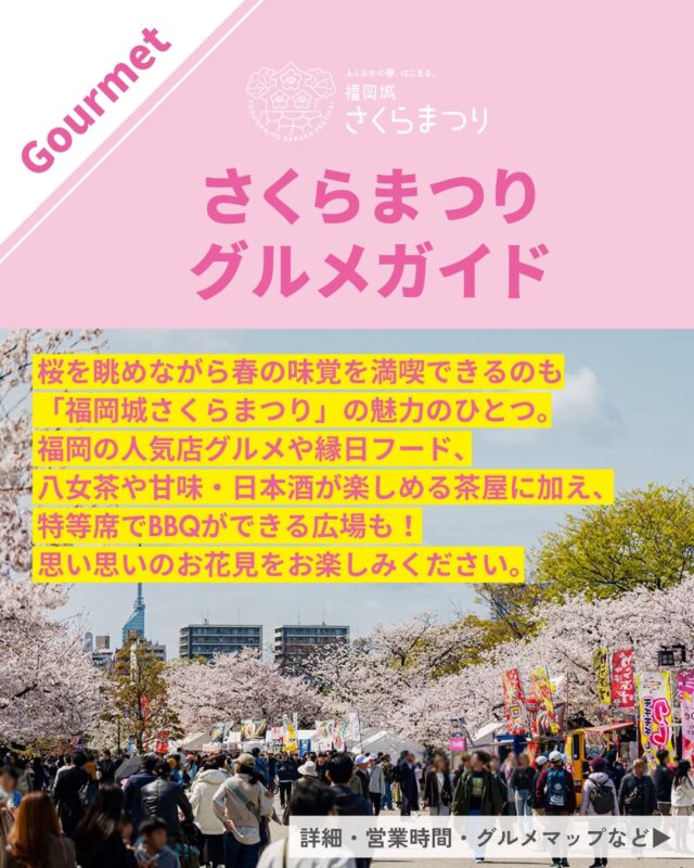 3/25(水)スタート！
福岡城 さくらまつり2026🌸✨
￣￣￣￣￣￣￣￣￣￣￣￣￣￣
桜を眺めながら春の味覚を満喫できるのも
「福岡城さくらまつり」の魅力のひとつ😋

福岡の人気店グルメや縁日フード、
八女茶や甘味・日本酒が楽しめる茶屋に加え、
特等席でBBQができる広場も登場🍖！

思い思いのお花見をお楽しみください。
※詳細は福岡城さくらまつりHPよりご確認ください。

皆さまのご来場をお待ちしております✨

📣@fukuoka_sakuramatsuri では、
会期中、イベントの様子や開花状況を随時更新します🌸

📸会場で撮影した写真や動画は、
@fukuoka_sakuramatsuri をタグ付け投稿🎶
素敵な投稿はアカウントで紹介させていただきます✨

〰❀〰❀〰❀〰❀〰❀〰❀〰
ふくおかの春、はじまる。
福岡城 さくらまつり 開催！
￣￣￣￣￣￣￣￣￣￣￣￣￣￣
期間：3/25(水)〜4/5(日)
会場：舞鶴公園
時間：11:00~22:00

❀さくらライトアップ（有料エリア）
　-18:00~22:00
✿さくらグルメエリア
❀お花見広場/さくら茶屋/さくら縁日
✿キッズパーク/さくら大道芸
❀福岡城・鴻臚館スタンプラリー
✿さくらふれあい動物園
etc...

期間中はイベント盛りだくさん！
イベント詳細はプロフィールのURLよりご確認ください。

📣福岡城さくらまつりからのお知らせ📣
🚗お⾞での来場は⼤変混雑します。
公共交通機関をご利⽤ください。
♻️持参したゴミはお持ち帰りください。
🙅‍♀️無人によるシート等での場所取りは禁止です。
🌉さくらライトアップ（有料エリア）は18:00～22:00の間、
シート等での場所取りや宴会行為は禁止です。
🔥所定エリア以外での火気使用は禁止です。

ルールを守ってお楽しみください。
皆さまのご来場をお待ちしております🌸

〰❀〰❀〰❀〰❀〰❀〰❀〰

主催：福岡城さくらまつり実行委員会

お問い合わせ：
福岡城さくらまつり総合案内
TEL：092-600-2726
（受付時間/平日10:00～17:00）
※さくらまつり期間中は土日も対応
MAIL：event@saku-hana.jp

#福岡城さくらまつり #舞鶴公園 #福岡市 #福岡 #福岡観光