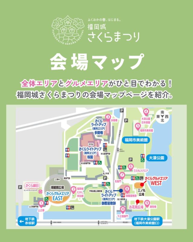 3/25(水)スタート!
福岡城 さくらまつり2026🌸✨
 ̄ ̄ ̄ ̄ ̄ ̄ ̄ ̄ ̄ ̄ ̄ ̄ ̄ ̄
会場マップ掲載ページをご紹介します😊
QRコードからアクセスできない場合は
福岡城さくらまつり公式HPよりご確認くださいませ。
皆さまのご来場をお待ちしております✨
📣@fukuoka_sakuramatsuri では、
会期中、イベントの様子や開花状況を随時更新します🌸
📸会場で撮影した写真や動画は、
@fukuoka_sakuramatsuri をタグ付け投稿🎶
素敵な投稿はアカウントで紹介させていただきます✨
〰❀〰❀〰❀〰❀〰❀〰❀〰
ふくおかの春、はじまる。
福岡城 さくらまつり 開催!
 ̄ ̄ ̄ ̄ ̄ ̄ ̄ ̄ ̄ ̄ ̄ ̄ ̄ ̄
期間:3/25(水)〜4/5(日)
会場:舞鶴公園
時間:11:00~22:00
❀さくらライトアップ(有料エリア)
-18:00~22:00
✿さくらグルメエリア
❀お花見広場/さくら茶屋/さくら縁日
✿キッズパーク/さくら大道芸
❀福岡城・鴻臚館スタンプラリー
✿さくらふれあい動物園
etc...
期間中はイベント盛りだくさん!
イベント詳細はプロフィールのURLよりご確認ください。
📣福岡城さくらまつりからのお知らせ📣
🚗お⾞での来場は⼤変混雑します。
公共交通機関をご利⽤ください。
♻️持参したゴミはお持ち帰りください。
🙅♀️無人によるシート等での場所取りは禁止です。
🌉さくらライトアップ(有料エリア)は18:00~22:00の間、
シート等での場所取りや宴会行為は禁止です。
🔥所定エリア以外での火気使用は禁止です。
ルールを守ってお楽しみください。
皆さまのご来場をお待ちしております🌸
〰❀〰❀〰❀〰❀〰❀〰❀〰
主催:福岡城さくらまつり実行委員会
お問い合わせ:
福岡城さくらまつり総合案内
TEL:092-600-2726
(受付時間/平日10:00~17:00)
※さくらまつり期間中は土日も対応
MAIL:event@saku-hana.jp
#福岡城さくらまつり #舞鶴公園 #福岡市 #福岡 #福岡観光