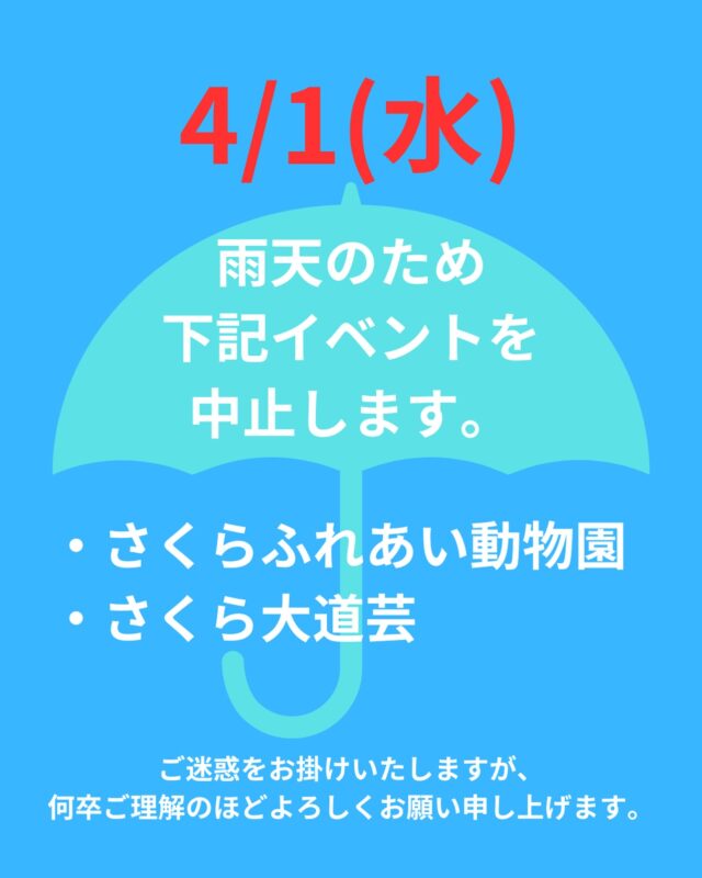 4/1(水)
本日雨天のため、
下記イベントを中止いたします。

■中止
・さくらふれあい動物園
・さくら大道芸

ご迷惑をお掛けいたします。
ご来場の際は足元にお気をつけてお越しくださいませ。

〰❀〰❀〰❀〰❀〰❀〰❀〰
ふくおかの春、はじまる。
福岡城 さくらまつり 開催！
￣￣￣￣￣￣￣￣￣￣￣￣￣￣
期間：3/25(水)〜4/5(日)
会場：舞鶴公園
時間：11:00~22:00

❀さくらライトアップ（有料エリア）
　-18:00~22:00
✿さくらグルメエリア
❀お花見広場/さくら茶屋/さくら縁日
✿キッズパーク/さくら大道芸
❀福岡城・鴻臚館スタンプラリー
✿さくらふれあい動物園
etc...

期間中はイベント盛りだくさん！
イベント詳細はプロフィールのURLよりご確認ください。

📣福岡城さくらまつりからのお知らせ📣
🚗お⾞での来場は⼤変混雑します。
公共交通機関をご利⽤ください。
♻️持参したゴミはお持ち帰りください。
🙅‍♀️無人によるシート等での場所取りは禁止です。
🌉さくらライトアップ（有料エリア）は18:00～22:00の間、
シート等での場所取りや宴会行為は禁止です。
🔥所定エリア以外での火気使用は禁止です。

ルールを守ってお楽しみください。
皆さまのご来場をお待ちしております🌸

〰❀〰❀〰❀〰❀〰❀〰❀〰

主催：福岡城さくらまつり実行委員会

お問い合わせ：
福岡城さくらまつり総合案内
TEL：092-600-2726
（受付時間/平日10:00～17:00）
※さくらまつり期間中は土日も対応
MAIL：event@saku-hana.jp

#福岡城さくらまつり #舞鶴公園 #福岡市 #福岡 #福岡観光