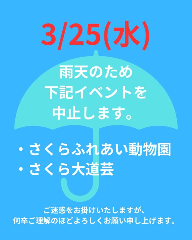 3/25(水)
本日雨天のため、
下記イベントは中止となっております。

・さくらふれあい動物園
・さくら大道芸

足元にお気をつけてご来場ください🙇‍♀️🌸

〰❀〰❀〰❀〰❀〰❀〰❀〰
ふくおかの春、はじまる。
福岡城 さくらまつり 開催！
￣￣￣￣￣￣￣￣￣￣￣￣￣￣
期間：3/25(水)〜4/5(日)
会場：舞鶴公園
時間：11:00~22:00

❀さくらライトアップ（有料エリア）
　-18:00~22:00
✿さくらグルメエリア
❀お花見広場/さくら茶屋/さくら縁日
✿キッズパーク/さくら大道芸
❀福岡城・鴻臚館スタンプラリー
✿さくらふれあい動物園
etc...

期間中はイベント盛りだくさん！
イベント詳細はプロフィールのURLよりご確認ください。

📣福岡城さくらまつりからのお知らせ📣
🚗お⾞での来場は⼤変混雑します。
公共交通機関をご利⽤ください。
♻️持参したゴミはお持ち帰りください。
🙅‍♀️無人によるシート等での場所取りは禁止です。
🌉さくらライトアップ（有料エリア）は18:00～22:00の間、
シート等での場所取りや宴会行為は禁止です。
🔥所定エリア以外での火気使用は禁止です。

ルールを守ってお楽しみください。
皆さまのご来場をお待ちしております🌸

〰❀〰❀〰❀〰❀〰❀〰❀〰

主催：福岡城さくらまつり実行委員会

お問い合わせ：
福岡城さくらまつり総合案内
TEL：092-600-2726
（受付時間/平日10:00～17:00）
※さくらまつり期間中は土日も対応
MAIL：event@saku-hana.jp

#福岡城さくらまつり #舞鶴公園 #福岡市 #福岡 #福岡観光